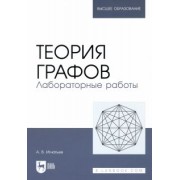 Александр Игнатьев: Теория графов. Лабораторные работы. Учебное пособие