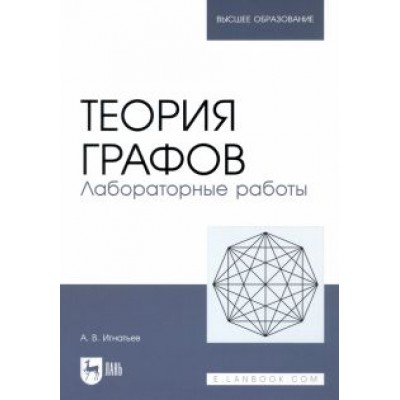 Александр Игнатьев: Теория графов. Лабораторные работы. Учебное пособие Александр Игнатьев: Теория графов. Лабораторные работы. Учебное пособие
