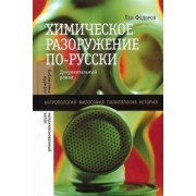 Лев Федоров: Химическое разоружение по-русски