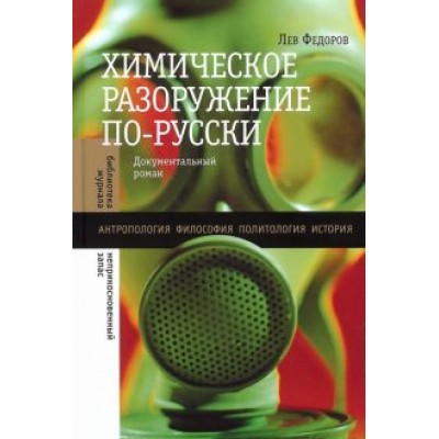 Лев Федоров: Химическое разоружение по-русски Лев Федоров: Химическое разоружение по-русски