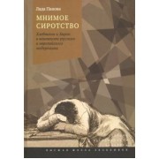 Лада Панова: Мнимое сиротство. Хлебников и Хармс в контексте русского и европейского модернизма