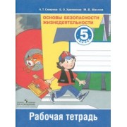 Смирнов, Маслов, Хренников: Основы безопасности жизнедеятельности. 5 класс. Рабочая тетрадь
