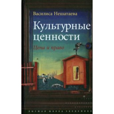 Василиса Нешатаева: Культурные ценности. Цена и право Василиса Нешатаева: Культурные ценности. Цена и право