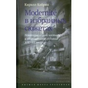 Кирилл Кобрин: Modernite в избранных сюжетах. Некоторые случаи частного и общественного сознания XIX-XX веков