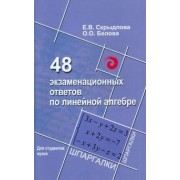 Скрыдлова, Белова: 48 экзаменационных ответов по линейной алгебре