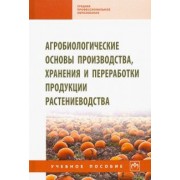 Баздырев, Сафонов, Андреев: Агробиологические основы производства, хранения и переработки продукции растениеводства