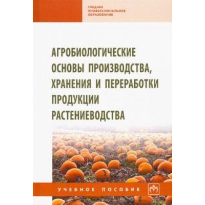 Баздырев, Сафонов, Андреев: Агробиологические основы производства, хранения и переработки продукции растениеводства Баздырев, Сафонов, Андреев: Агробиологические основы производства, хранения и переработки продукции растениеводства
