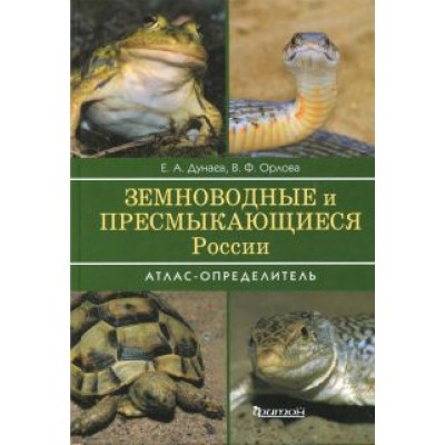 Дунаев, Орлова: Земноводные и пресмыкающиеся России. Атлас-определитель Дунаев, Орлова: Земноводные и пресмыкающиеся России. Атлас-определитель