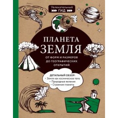 Добрыня, Куклис, Кнотько: Планета Земля. От форм и размеров до географических открытий Добрыня, Куклис, Кнотько: Планета Земля. От форм и размеров до географических открытий