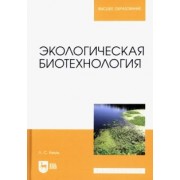 Лев Келль: Экологическая биотехнология. Учебное пособие для вузов