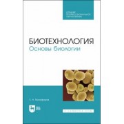 Евгений Музафаров: Биотехнология.Основы биологии. Учебное пособие для СПО