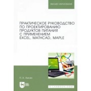 Петр Лисин: Практическое руководство по проектированию продуктов питания с использованием Excel, MathCAD