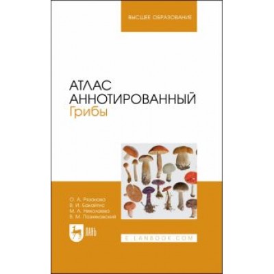 Николаева, Позняковский, Рязанова: Атлас аннотированный. Грибы. Учебное пособие для вузов Николаева, Позняковский, Рязанова: Атлас аннотированный. Грибы. Учебное пособие для вузов