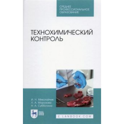 Миколайчик, Морозова, Субботина: Технохимический контроль. Учебник. СПО Миколайчик, Морозова, Субботина: Технохимический контроль. Учебник. СПО