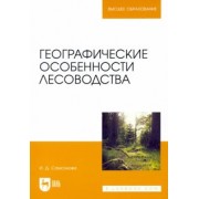 Ирина Самсонова: Географические особенности лесоводства. Учебное пособие