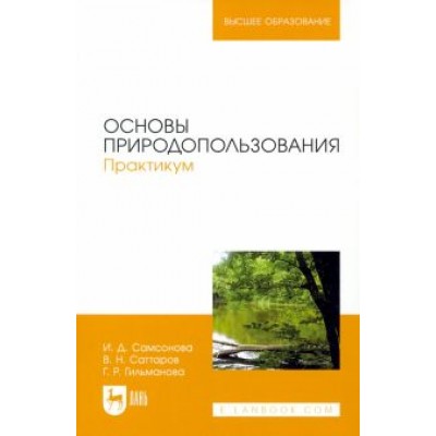 Самсонова, Саттаров, Гильманова: Основы природопользования. Практикум. Учебное пособие Самсонова, Саттаров, Гильманова: Основы природопользования. Практикум. Учебное пособие