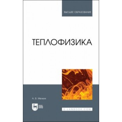 Алексей Мелких: Теплофизика. Учебник для вузов Алексей Мелких: Теплофизика. Учебник для вузов