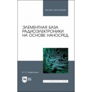 Виталий Подвигалкин: Элементная база радиоэлектроники на основе наносред. Учебное пособие для вузов