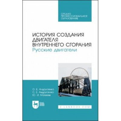 Андрусенко, Андрусенко, Матвеев: История создания двигателя внутреннего сгорания. Русские двигатели. СПО Андрусенко, Андрусенко, Матвеев: История создания двигателя внутреннего сгорания. Русские двигатели. СПО