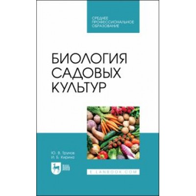 Трунов, Кирина: Биология садовых культур. Учебное пособие для СПО Трунов, Кирина: Биология садовых культур. Учебное пособие для СПО