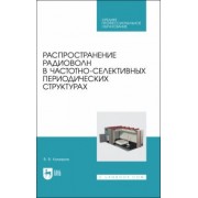 Вячеслав Комаров: Распространение радиоволн в частотно-селективных периодических структурах. Учебное пособие ддя СПО