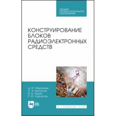Муромцев, Тюрин, Белоусов: Конструирование блоков радиоэлектронных средств. Учебное пособие. СПО Муромцев, Тюрин, Белоусов: Конструирование блоков радиоэлектронных средств. Учебное пособие. СПО