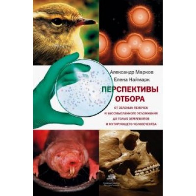 Марков, Наймарк: Перспективы отбора. От зеленых пеночек и бессмысленного усложнения до голых землекопов Марков, Наймарк: Перспективы отбора. От зеленых пеночек и бессмысленного усложнения до голых землекопов