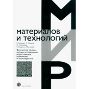 Головнин, Каплунов, Малышкина: Физические основы, методы исследования и практическое применение пьезоматериалов