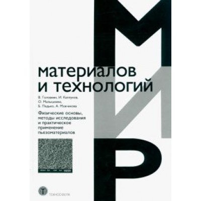 Головнин, Каплунов, Малышкина: Физические основы, методы исследования и практическое применение пьезоматериалов Головнин, Каплунов, Малышкина: Физические основы, методы исследования и практическое применение пьезоматериалов