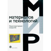 Кавалейро, де: Наноструктурные покрытия