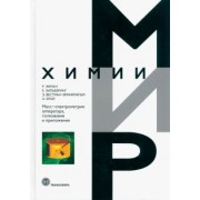 Экман, Зильберинг, Вестман-Бринкмальм: Масс-спектрометрия. Аппаратура, толкование и приложения