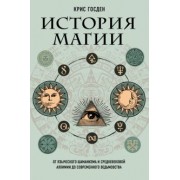 Крис Госден: История магии. От языческого шаманизма и средневековой алхимии до современного ведьмовства