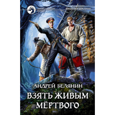 Андрей Белянин: Взять живым мёртвого Андрей Белянин: Взять живым мёртвого