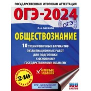 Петр Баранов: ОГЭ-2024. Обществознание. 10 тренировочных вариантов экзаменационных работ для подготовки к ОГЭ
