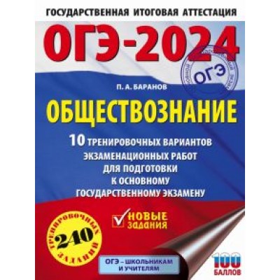 Петр Баранов: ОГЭ-2024. Обществознание. 10 тренировочных вариантов экзаменационных работ для подготовки к ОГЭ Петр Баранов: ОГЭ-2024. Обществознание. 10 тренировочных вариантов экзаменационных работ для подготовки к ОГЭ
