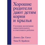Сигел, Брайсон: Хорошие родители дают детям корни и крылья. 4 условия воспитания самостоятельного и счастливого реб.