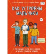 Скотт Тоднем: Как устроены мальчики. О переменах в росте, весе, голосе, а также о гигиене и питании