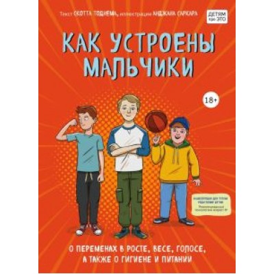 Скотт Тоднем: Как устроены мальчики. О переменах в росте, весе, голосе, а также о гигиене и питании Скотт Тоднем: Как устроены мальчики. О переменах в росте, весе, голосе, а также о гигиене и питании