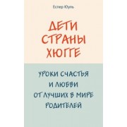 Юуль Еспер: Дети страны хюгге. Уроки счастья и любви от лучших в мире родителей