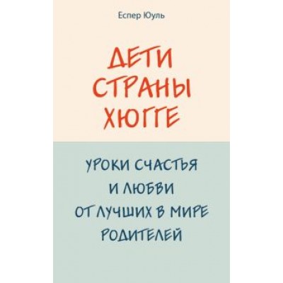 Юуль Еспер: Дети страны хюгге. Уроки счастья и любви от лучших в мире родителей Юуль Еспер: Дети страны хюгге. Уроки счастья и любви от лучших в мире родителей