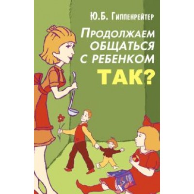 Юлия Гиппенрейтер: Продолжаем общаться с ребенком. Так? Юлия Гиппенрейтер: Продолжаем общаться с ребенком. Так?