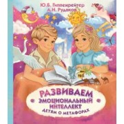 Гиппенрейтер, Рудаков: Развиваем эмоциональный интеллект. Детям о метафорах