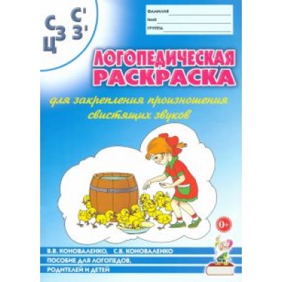 Коноваленко, Коноваленко: Логопедическая раскраска для закрепления произношения свистящих звуков С, Сь, З, Зь, Ц Коноваленко, Коноваленко: Логопедическая раскраска для закрепления произношения свистящих звуков С, Сь, З, Зь, Ц