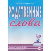 Вилена Коноваленко: Родственные слова. Лексико-грамматические упражнения и словарь для детей 6-8 лет