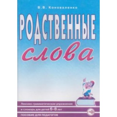 Вилена Коноваленко: Родственные слова. Лексико-грамматические упражнения и словарь для детей 6-8 лет Вилена Коноваленко: Родственные слова. Лексико-грамматические упражнения и словарь для детей 6-8 лет