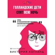 Виктория Хогланд: Голландские дети спят всю ночь