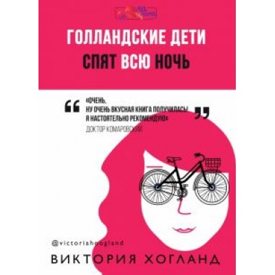 Виктория Хогланд: Голландские дети спят всю ночь Виктория Хогланд: Голландские дети спят всю ночь