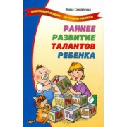 Ирина Самойленко: Раннее развитие талантов ребенка