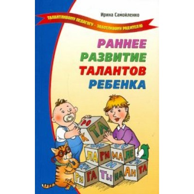 Ирина Самойленко: Раннее развитие талантов ребенка Ирина Самойленко: Раннее развитие талантов ребенка