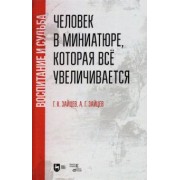 Зайцев, Зайцев: Человек в миниатюре, которая всё увеличивается. Воспитание и судьба. Учебное пособие